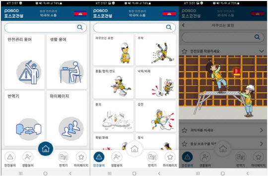 포스코건설이 개발한 외국어 앱. <포스코건설 제공>